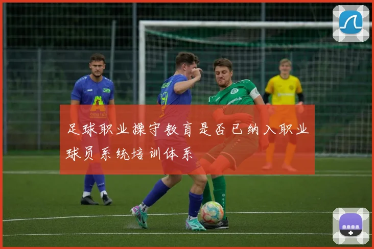 足球职业操守教育是否已纳入职业球员系统培训体系