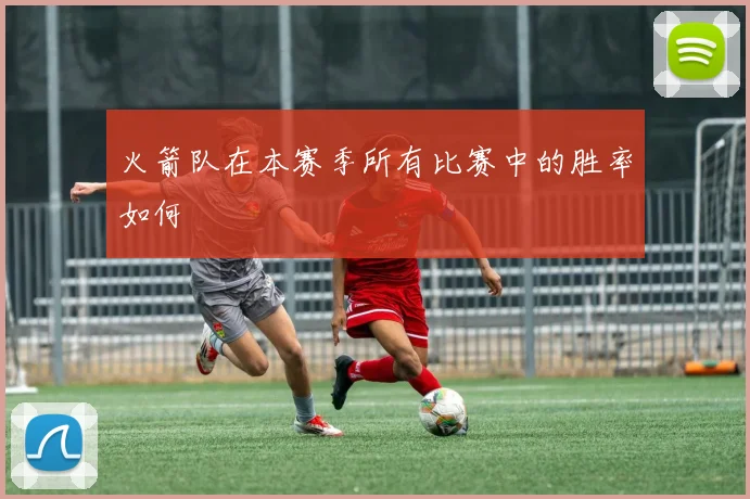 火箭队在本赛季所有比赛中的胜率如何