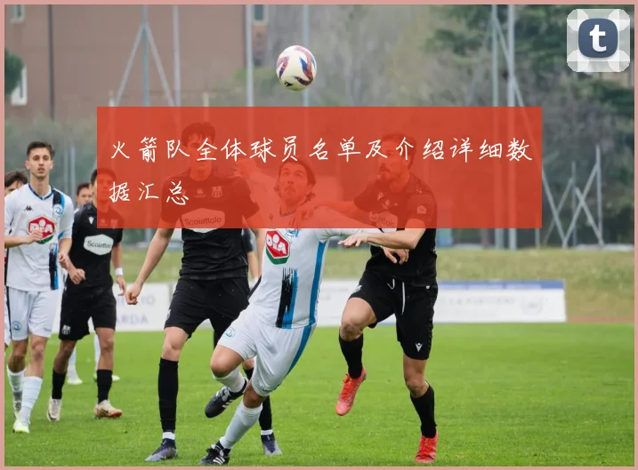 火箭队全体球员名单及介绍详细数据汇总