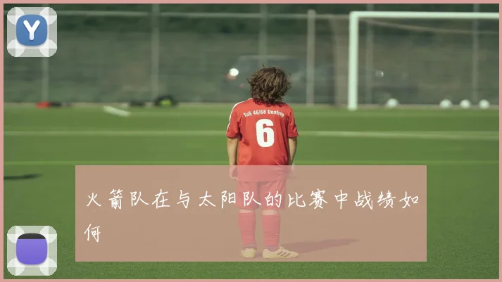 火箭队在与太阳队的比赛中战绩如何