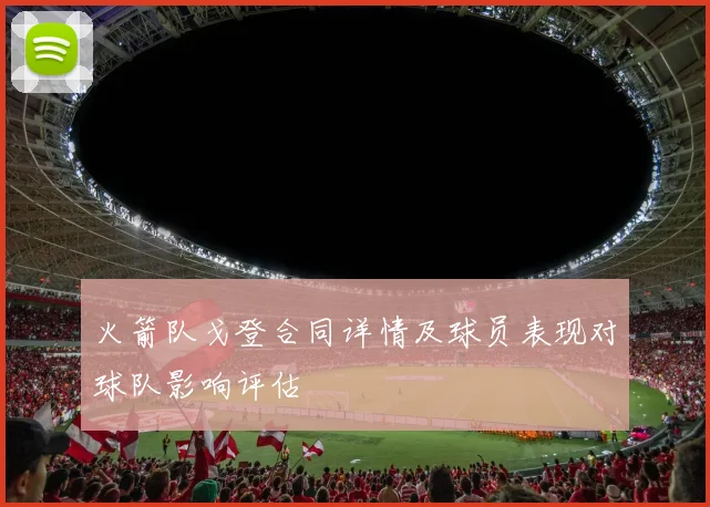 火箭队戈登合同详情及球员表现对球队影响评估