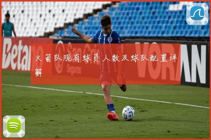 火箭队现有球员人数及球队配置详解