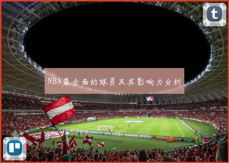NBA最全面的球员及其影响力分析