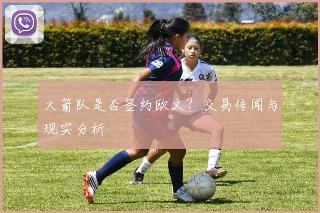 火箭队是否签约欧文？交易传闻与现实分析