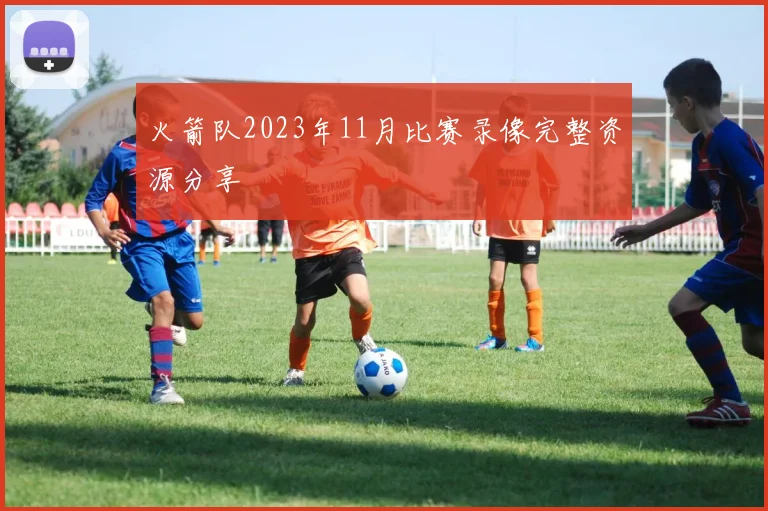 火箭队2023年11月比赛录像完整资源分享