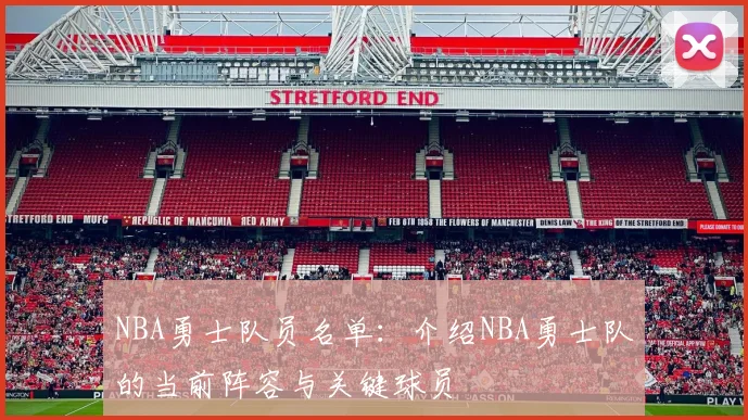 NBA勇士队员名单：介绍NBA勇士队的当前阵容与关键球员